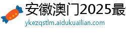 安徽澳门2025最新饮料大全